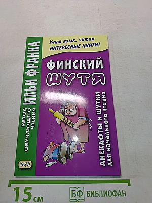Финский шутя. Анекдоты и шутки для начального чтения