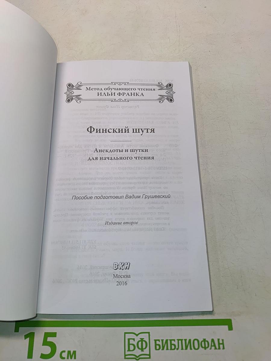 Финский шутя. Анекдоты и шутки для начального чтения