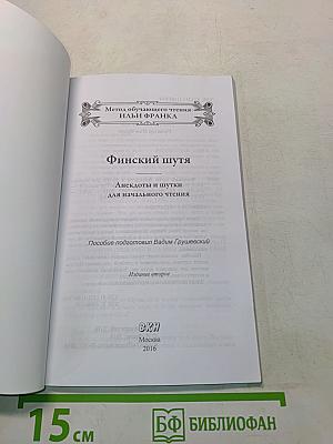 Финский шутя. Анекдоты и шутки для начального чтения