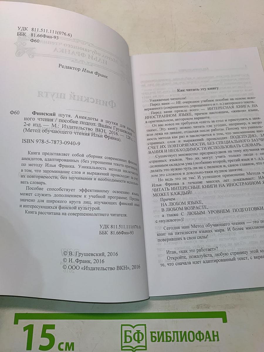 Финский шутя. Анекдоты и шутки для начального чтения