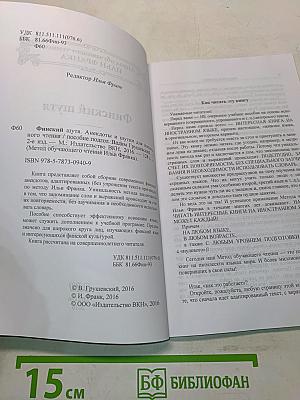 Финский шутя. Анекдоты и шутки для начального чтения