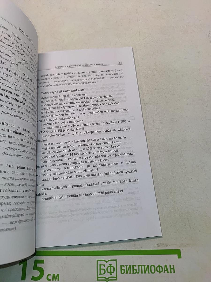 Финский шутя. Анекдоты и шутки для начального чтения