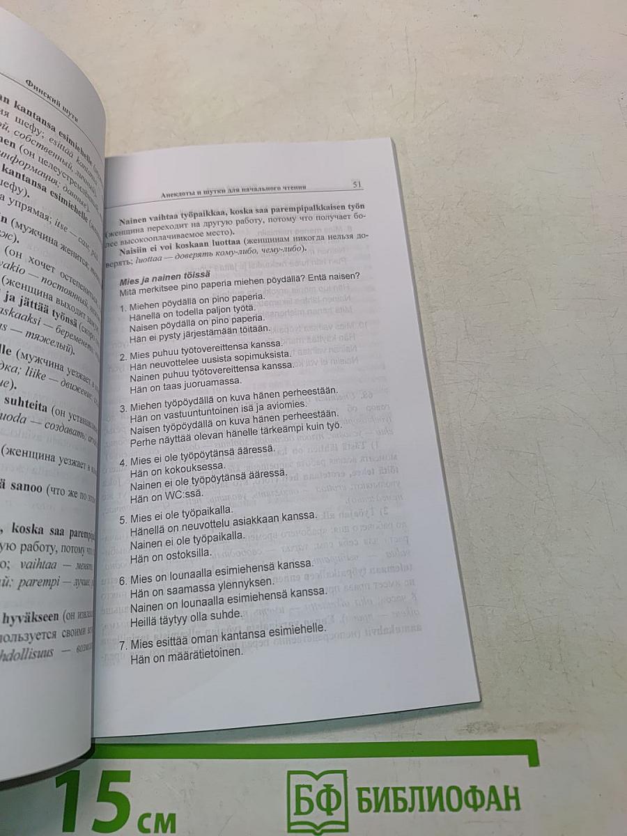 Финский шутя. Анекдоты и шутки для начального чтения
