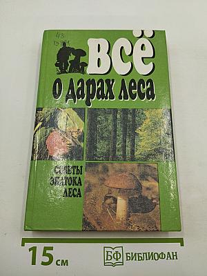 Всё О Дарах Леса