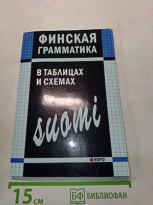 Финская грамматика в таблицах и схемах