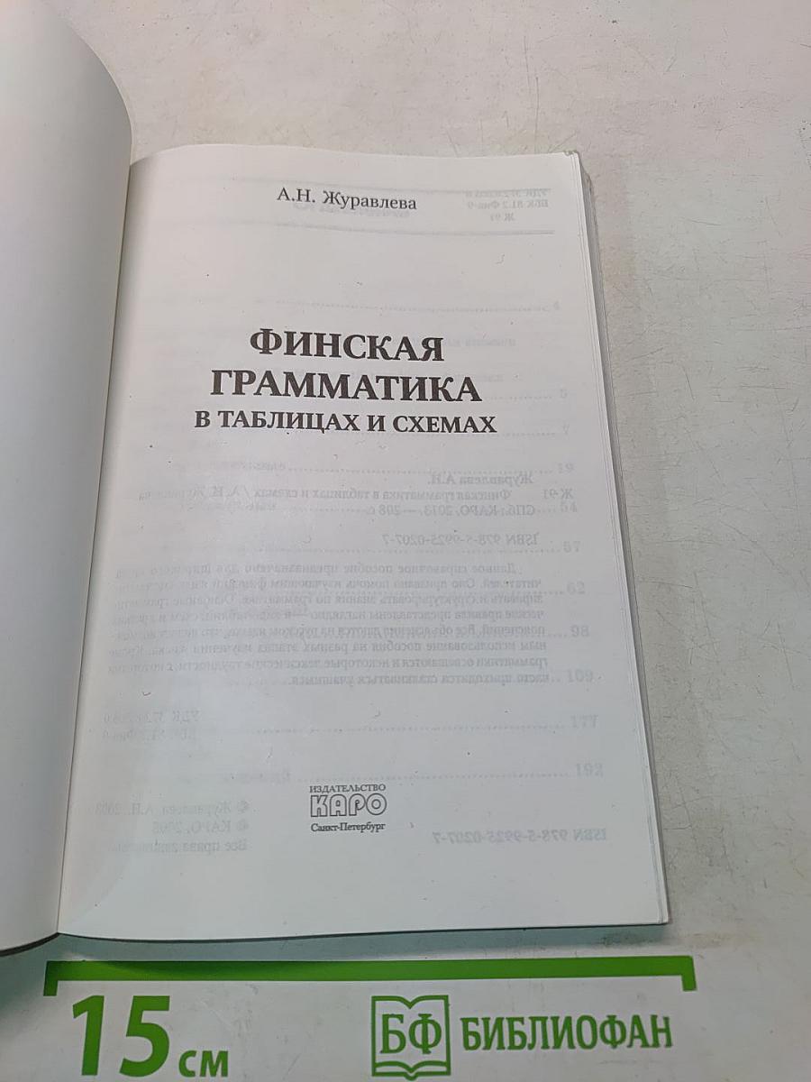 Финская грамматика в таблицах и схемах