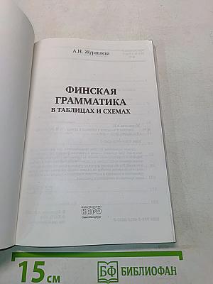 Финская грамматика в таблицах и схемах