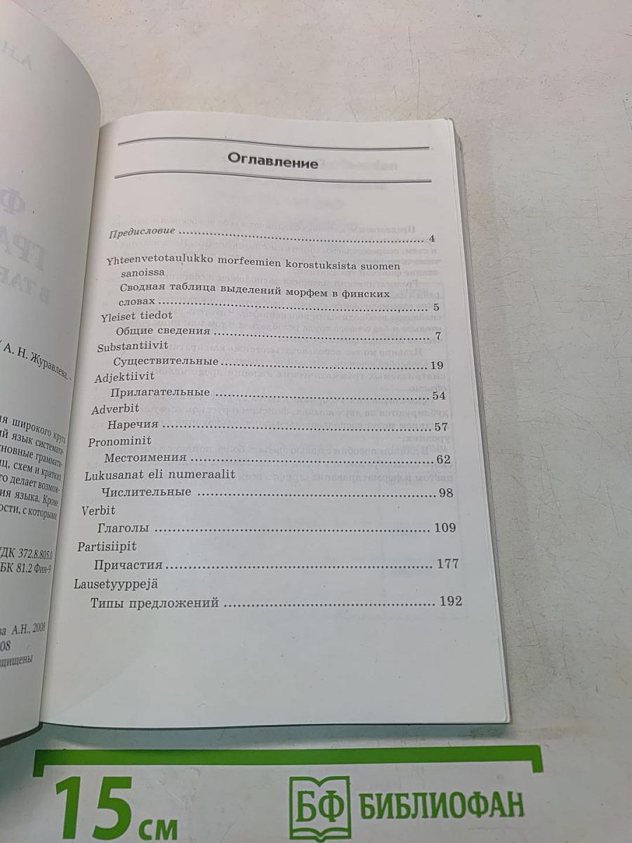 Финская грамматика в таблицах и схемах