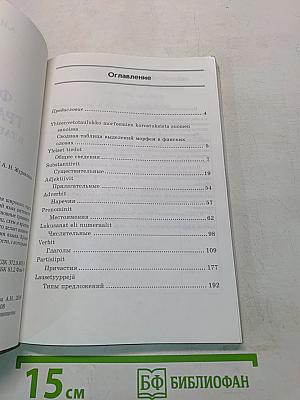 Финская грамматика в таблицах и схемах