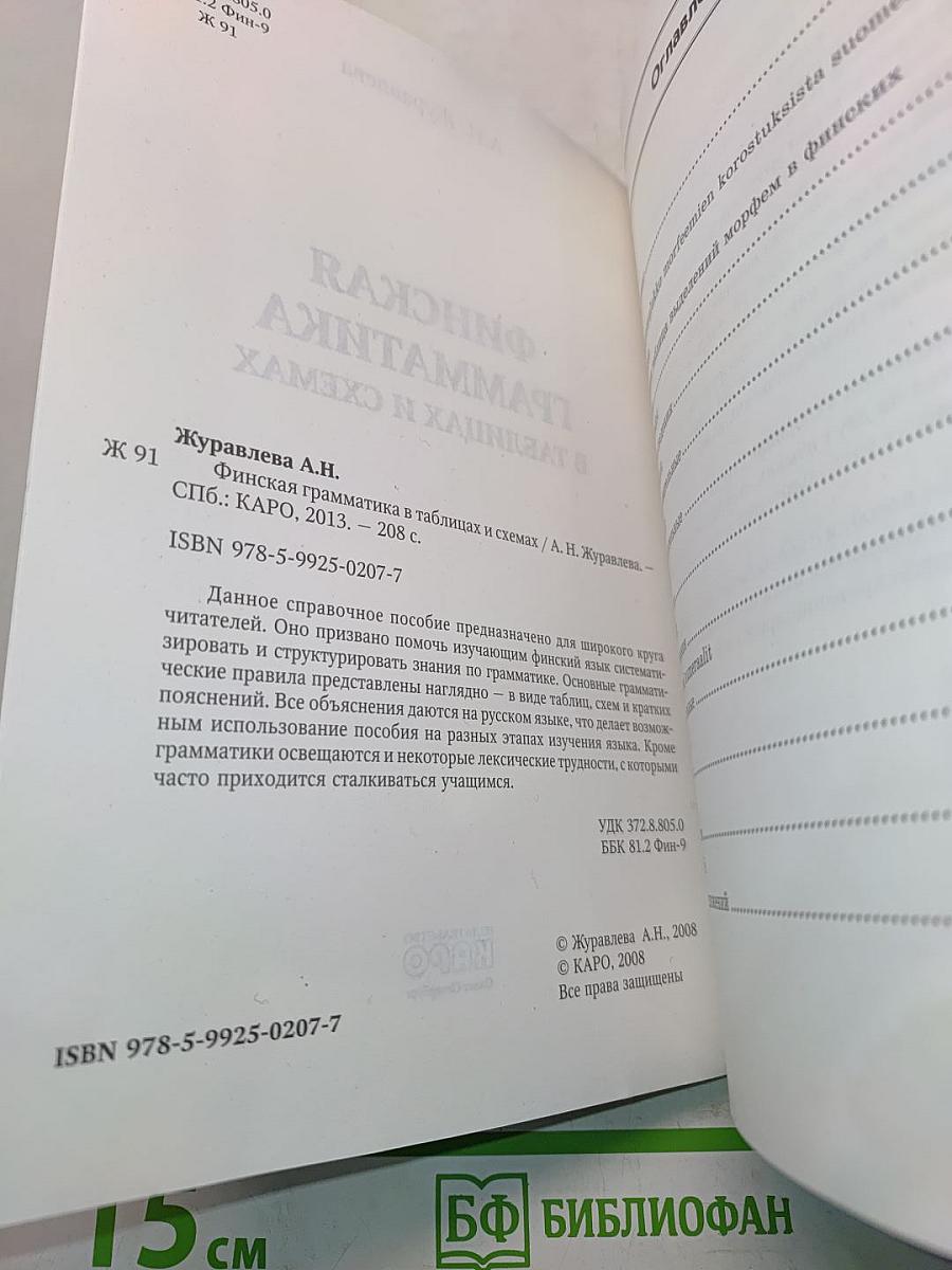 Финская грамматика в таблицах и схемах