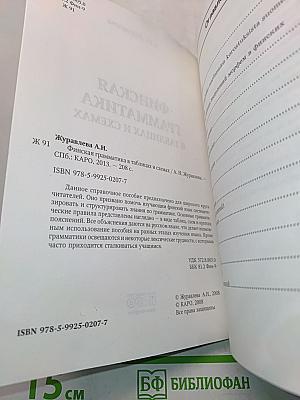 Финская грамматика в таблицах и схемах