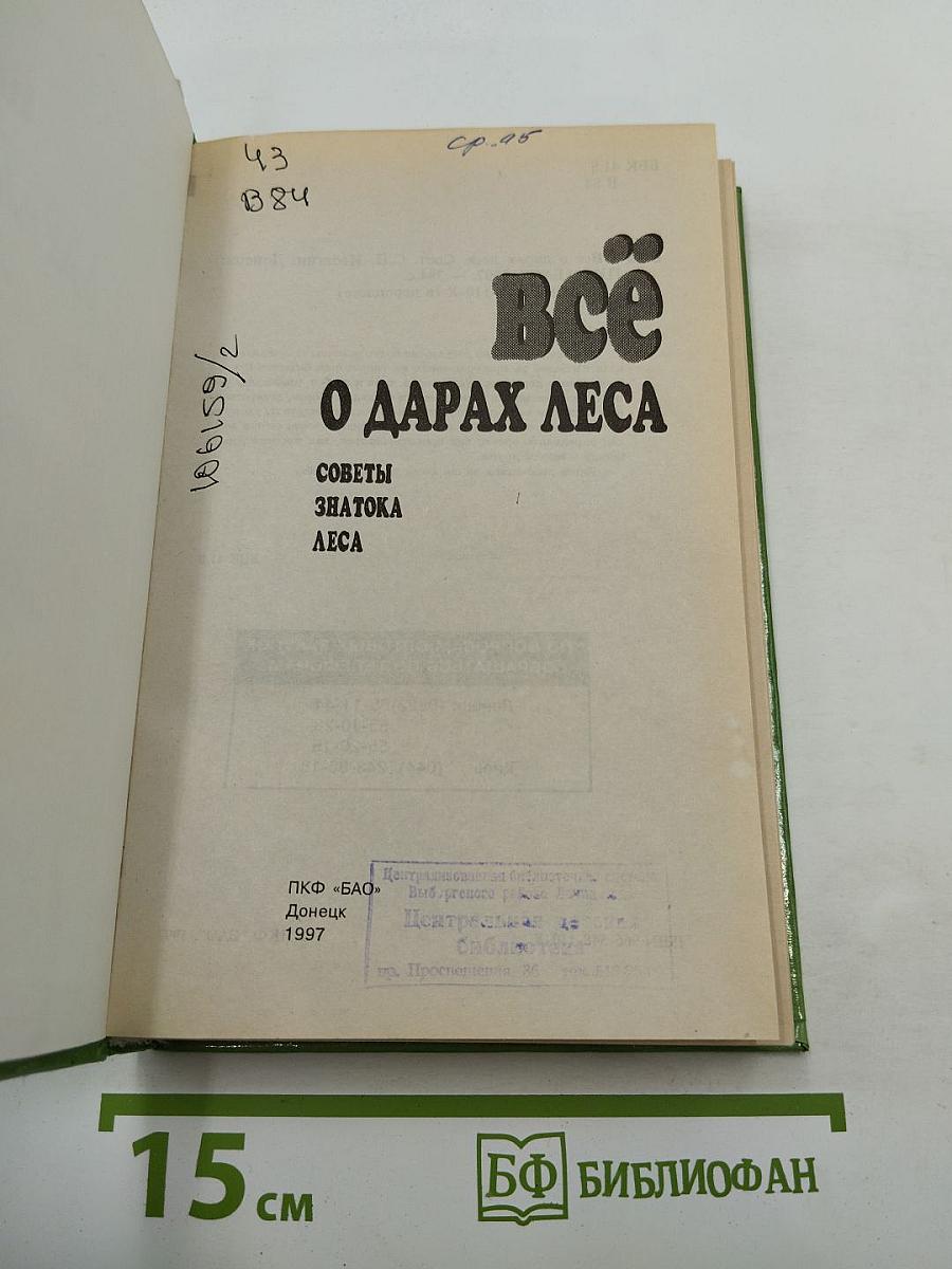 Всё О Дарах Леса