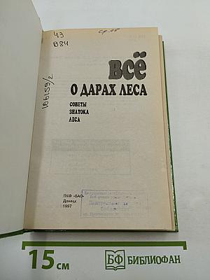 Всё О Дарах Леса