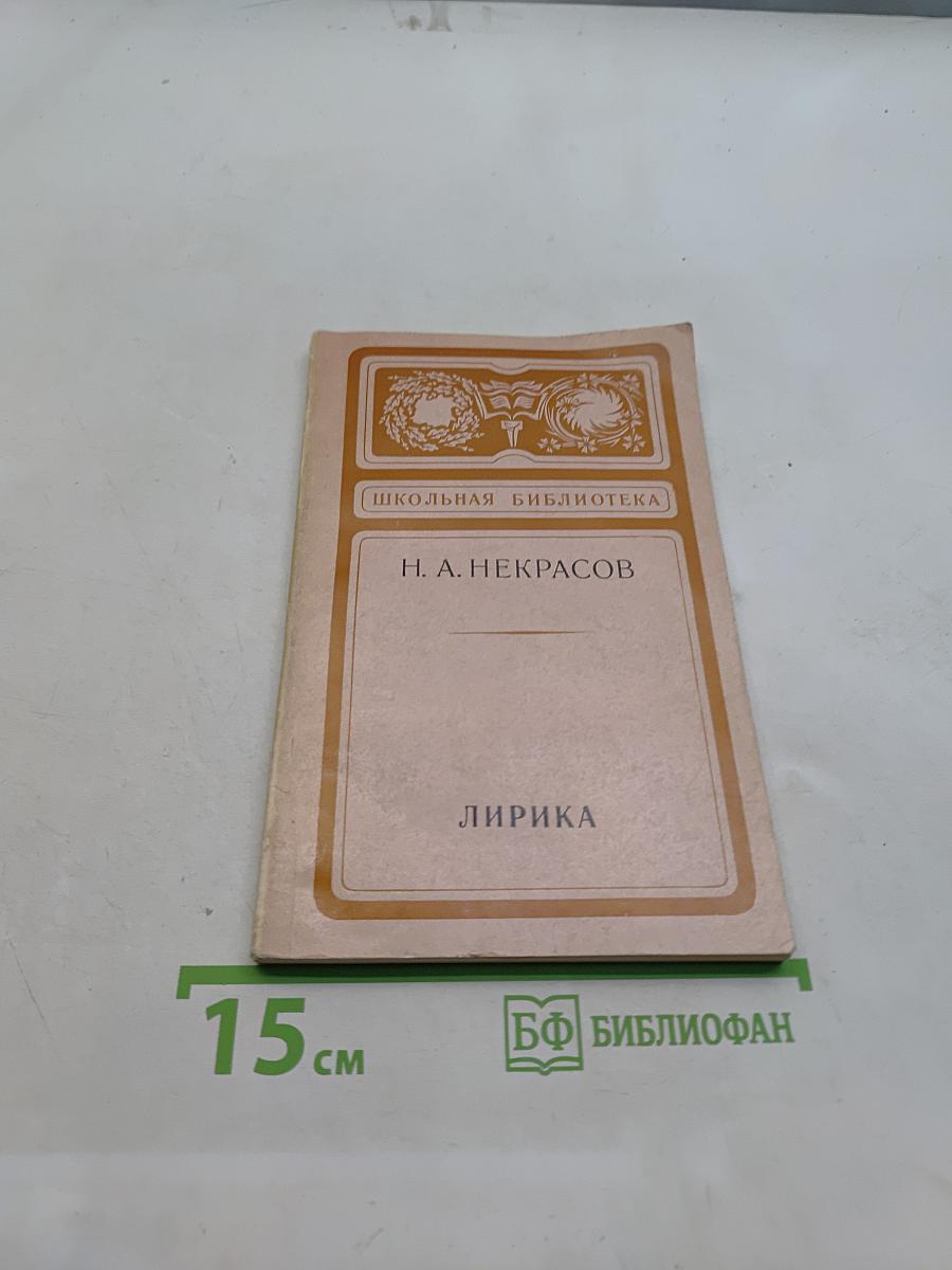 Лирика (Школьная библиотека)