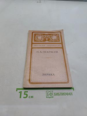 Лирика (Школьная библиотека)