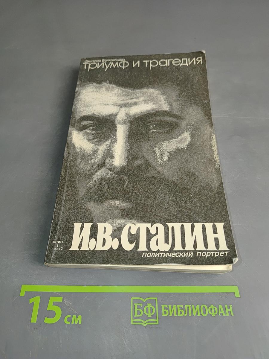 И.В. Сталин. Политический портрет. В 2-х книгах. Книга 2