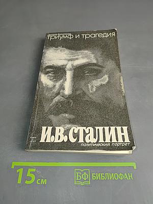 И.В. Сталин. Политический портрет. В 2-х книгах. Книга 2