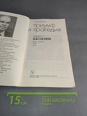 И.В. Сталин. Политический портрет. В 2-х книгах. Книга 2