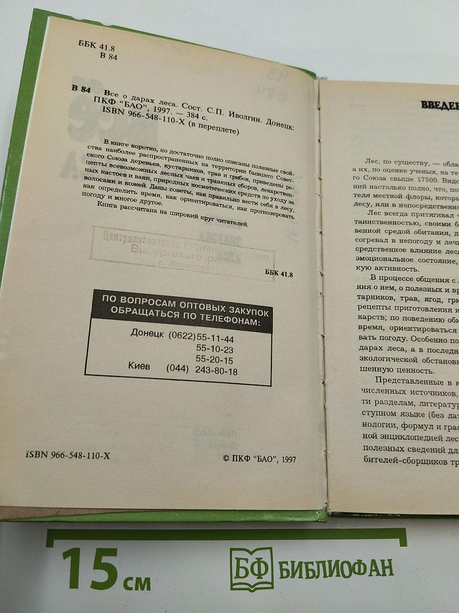 Всё О Дарах Леса