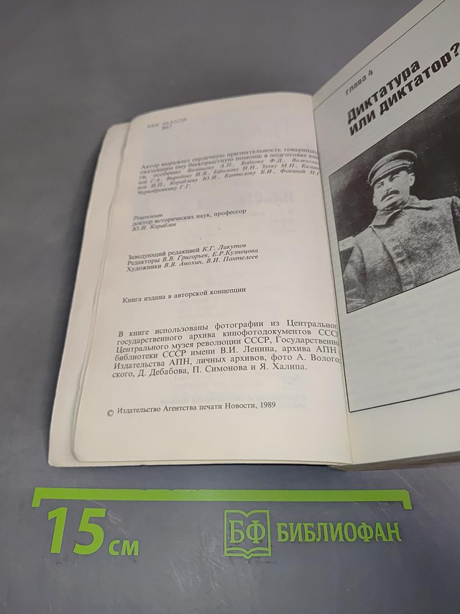 И.В. Сталин. Политический портрет. В 2-х книгах. Книга 2