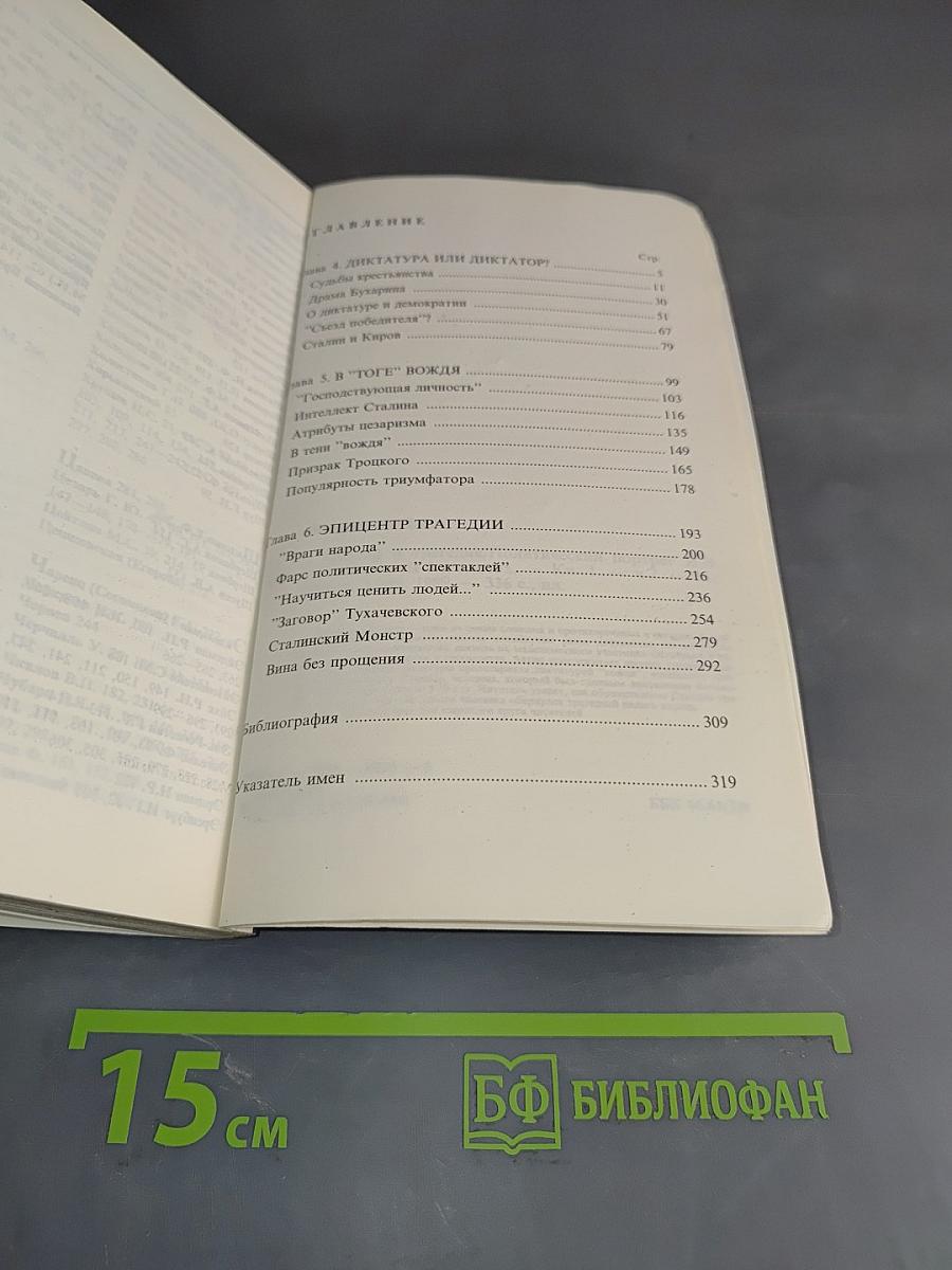 И.В. Сталин. Политический портрет. В 2-х книгах. Книга 2