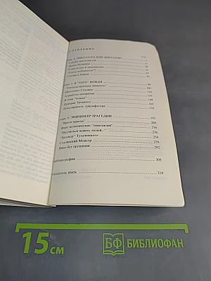 И.В. Сталин. Политический портрет. В 2-х книгах. Книга 2