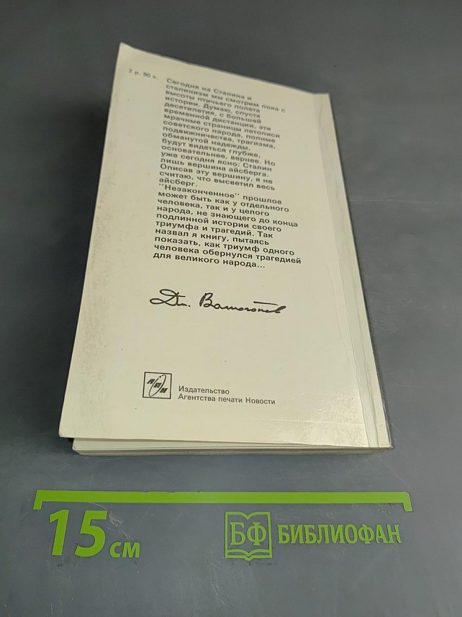 И.В. Сталин. Политический портрет. В 2-х книгах. Книга 2