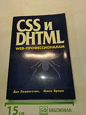CSS и DHTML. Веб-профессионалам