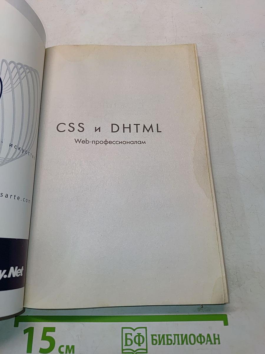 CSS и DHTML. Веб-профессионалам