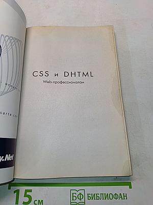 CSS и DHTML. Веб-профессионалам