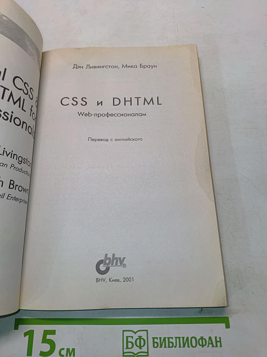 CSS и DHTML. Веб-профессионалам