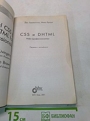 CSS и DHTML. Веб-профессионалам