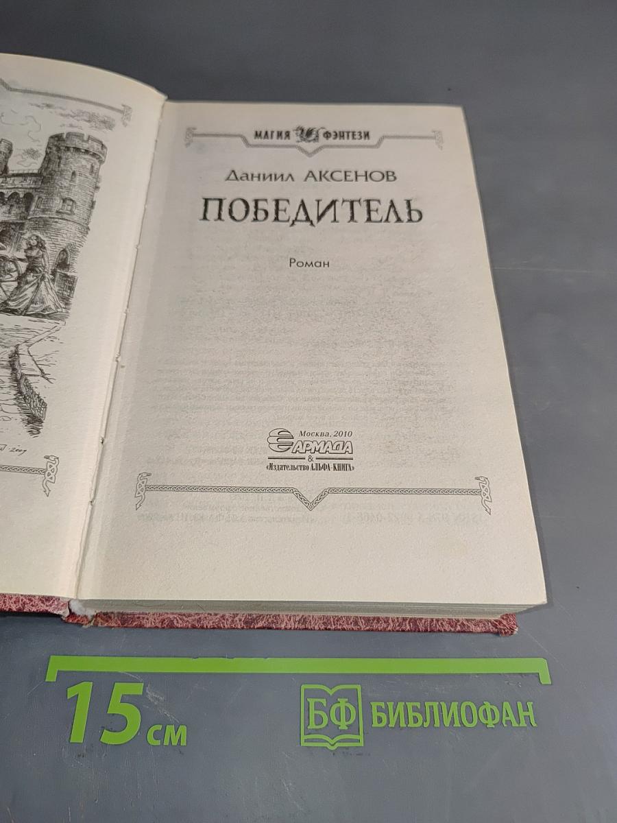 Победитель