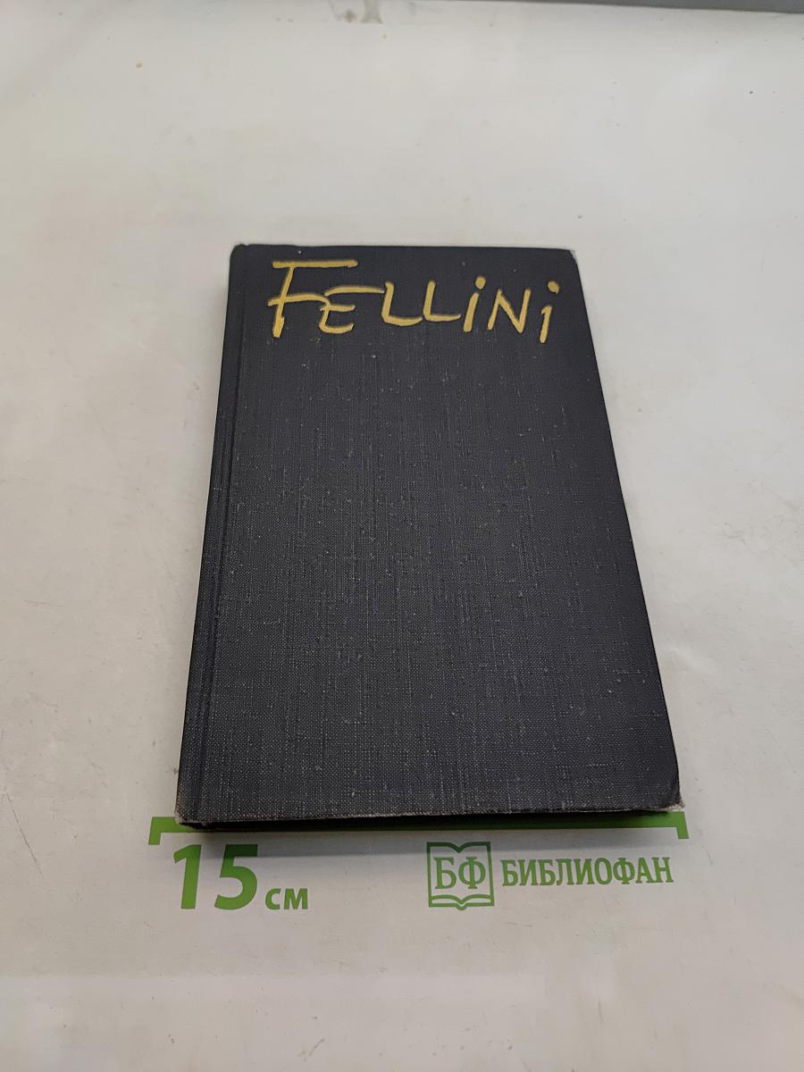Федерико Феллини (Сборник)