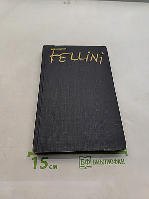 Федерико Феллини (Сборник)