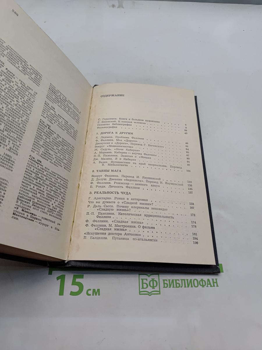 Федерико Феллини (Сборник)