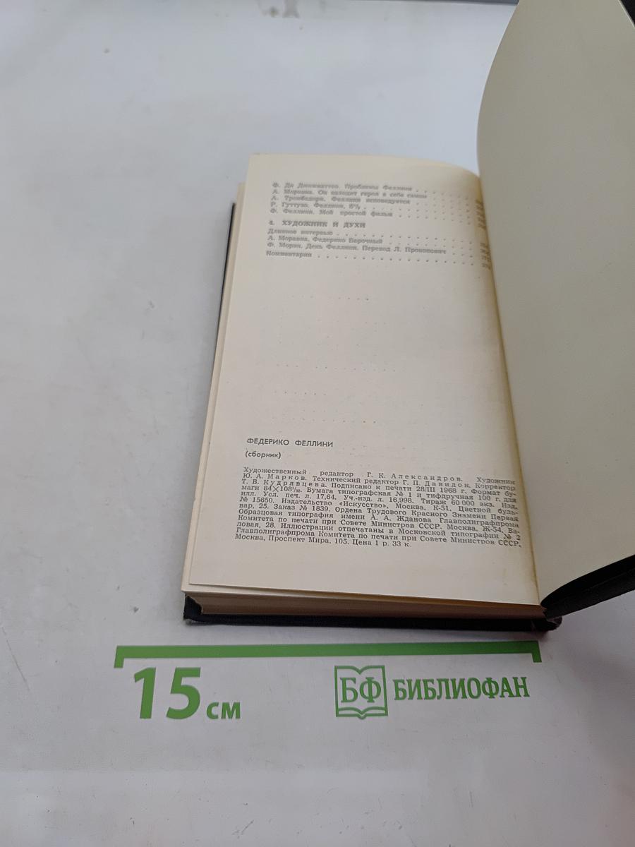 Федерико Феллини (Сборник)