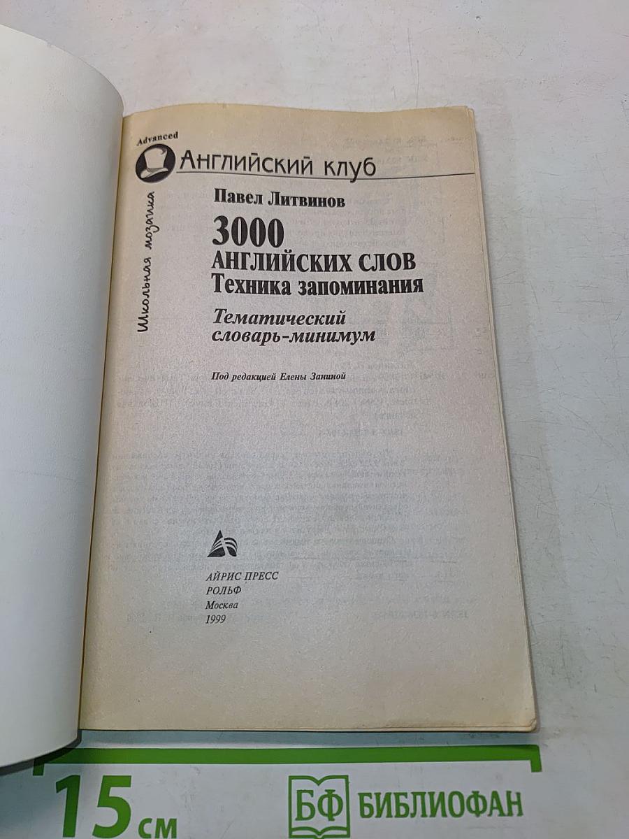 3000 английских слов. Техника запоминания. Тематический словарь-минимум