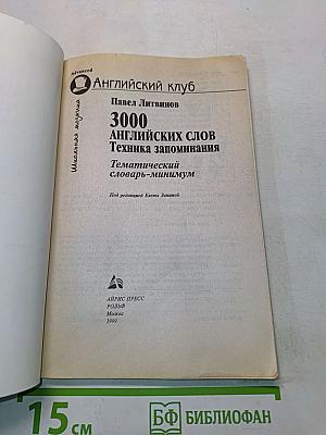 3000 английских слов. Техника запоминания. Тематический словарь-минимум