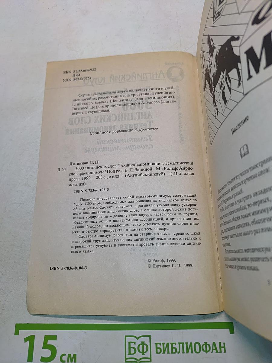 3000 английских слов. Техника запоминания. Тематический словарь-минимум