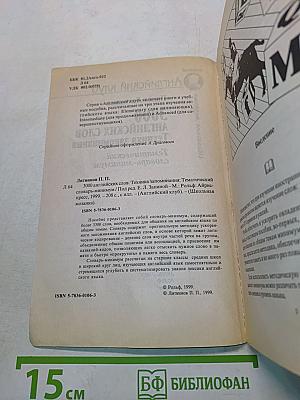 3000 английских слов. Техника запоминания. Тематический словарь-минимум