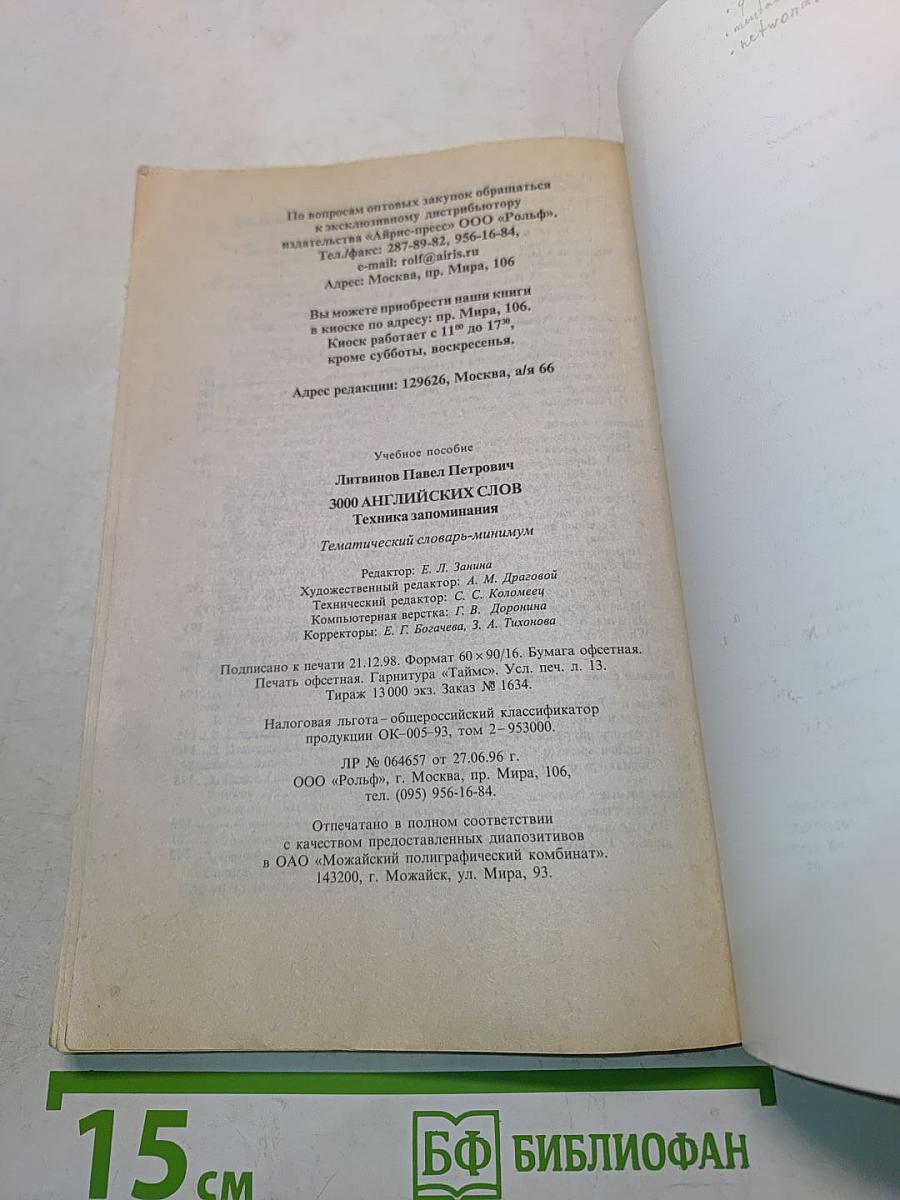 3000 английских слов. Техника запоминания. Тематический словарь-минимум