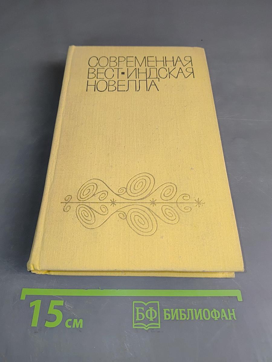 Современная вест-индийская новелла