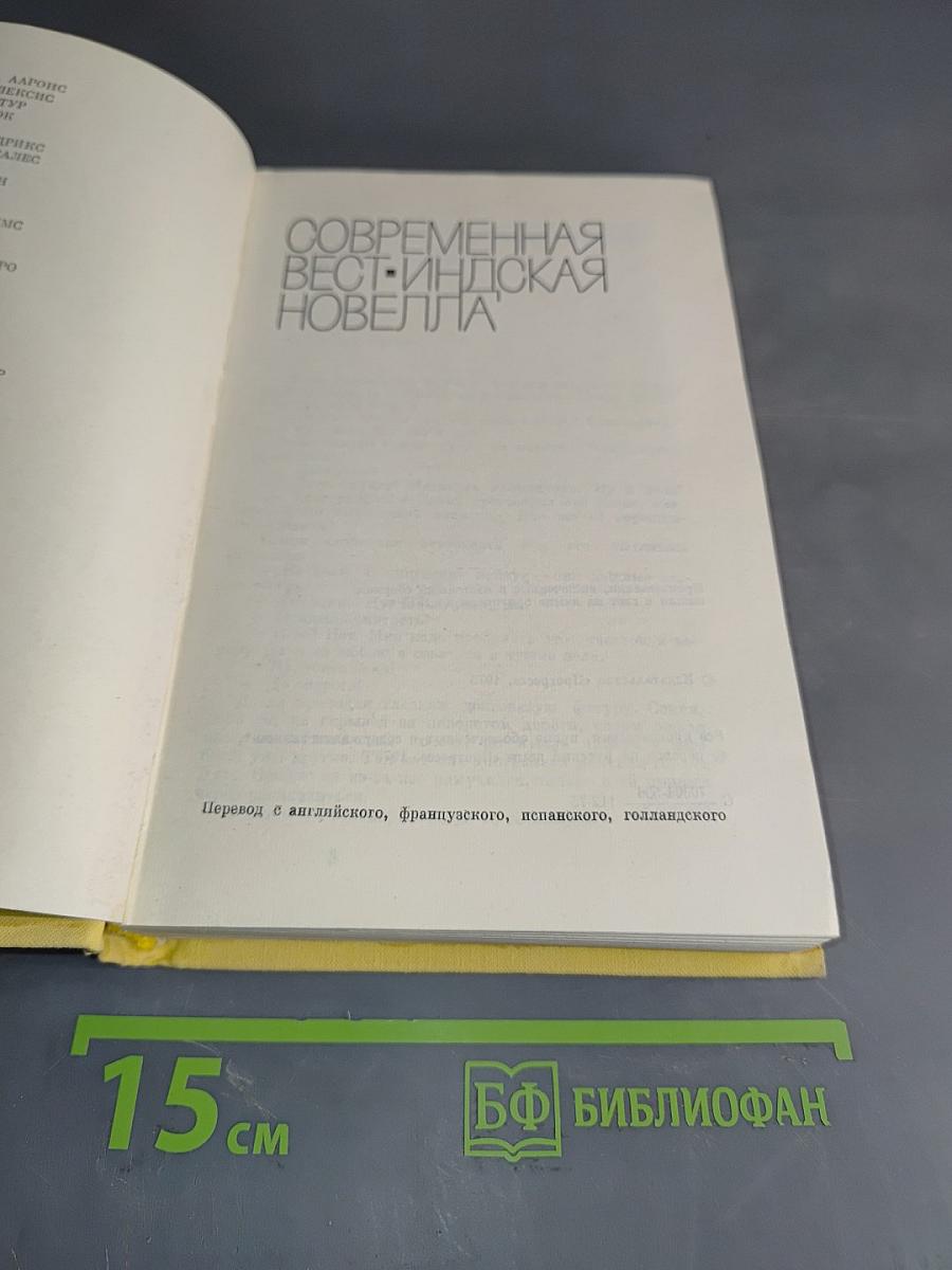 Современная вест-индийская новелла