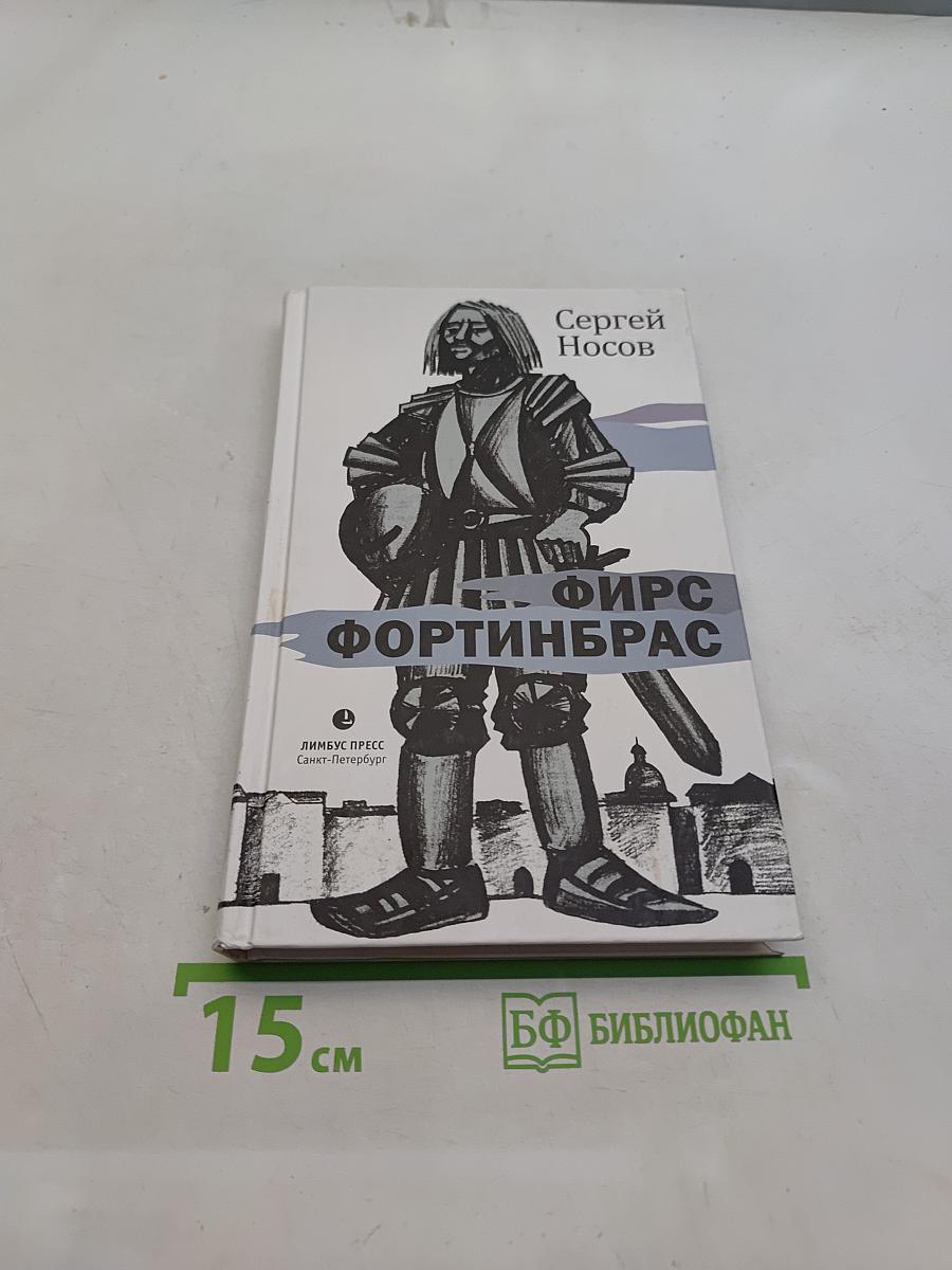 Фирс Фортинбрас