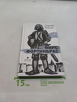 Фирс Фортинбрас