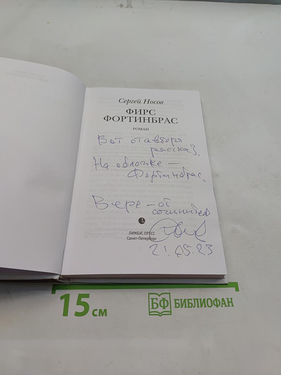 Фирс Фортинбрас