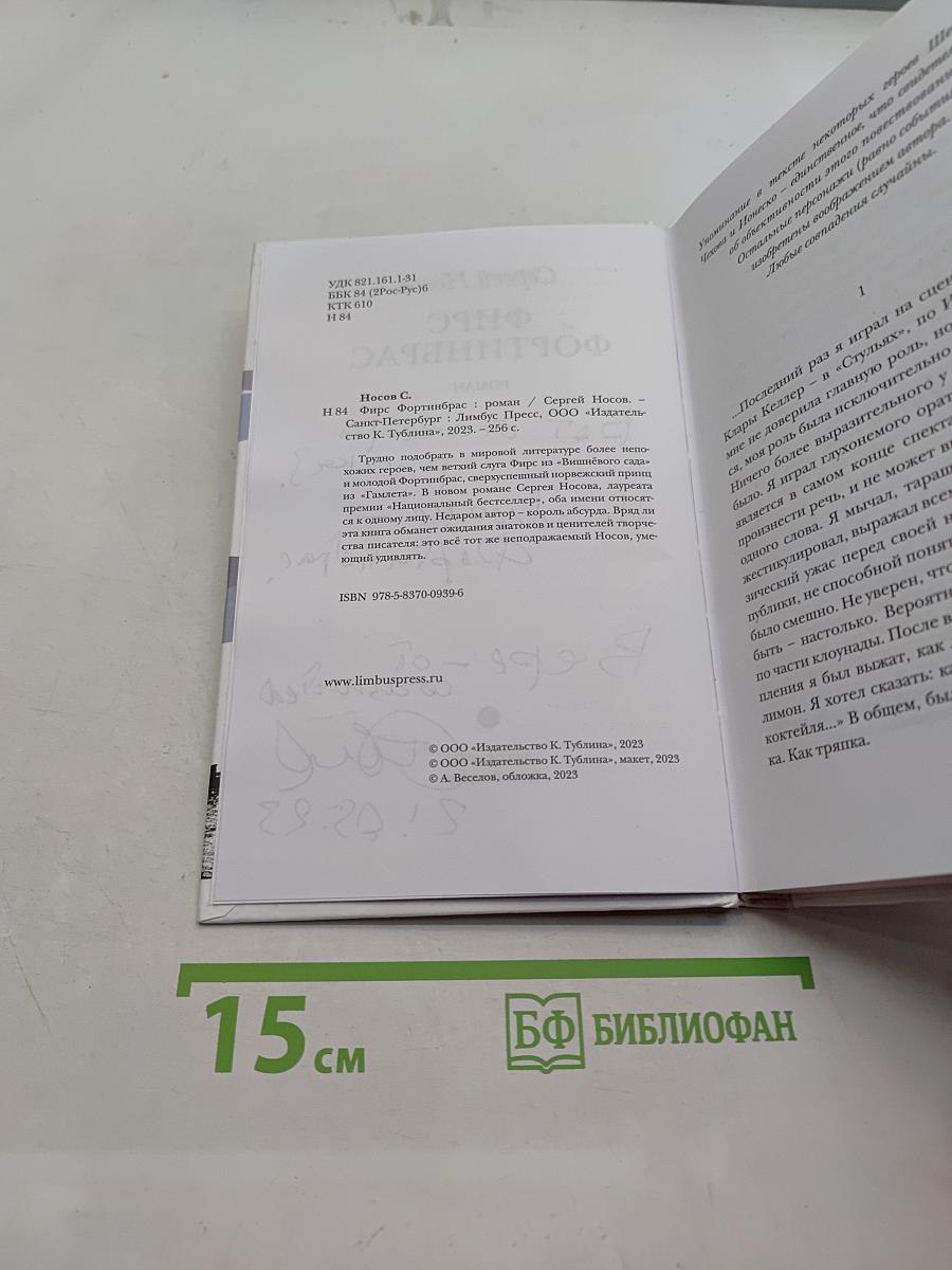 Фирс Фортинбрас