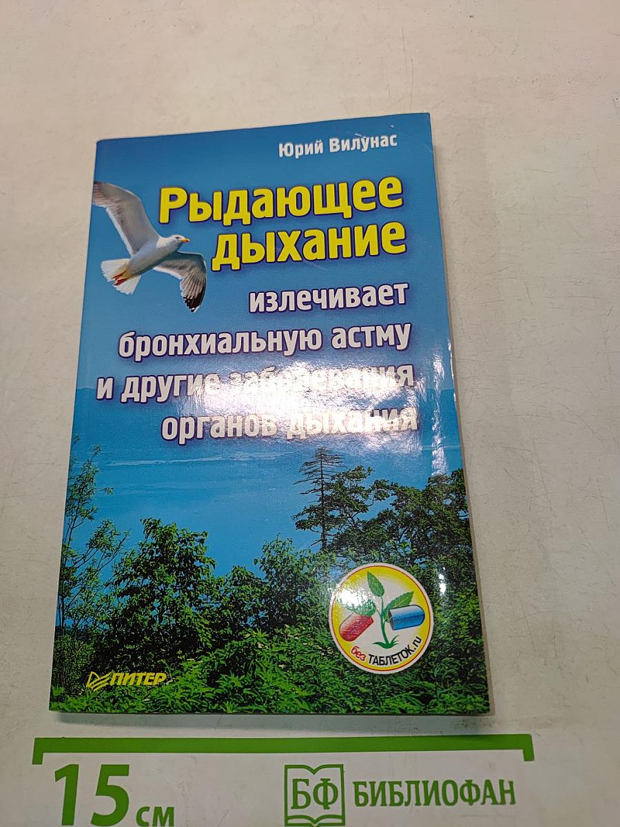 Рыдающее дыхание излечивает бронхиальную астму и другие заболевания органов дыхания