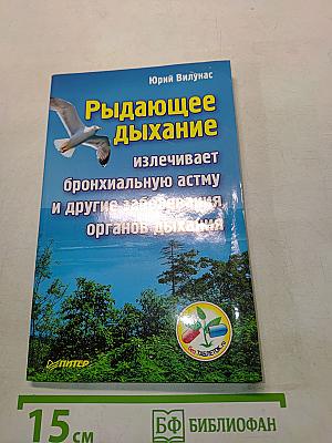 Рыдающее дыхание излечивает бронхиальную астму и другие заболевания органов дыхания